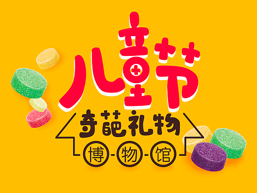 趣满果 奇葩儿童节礼物插画