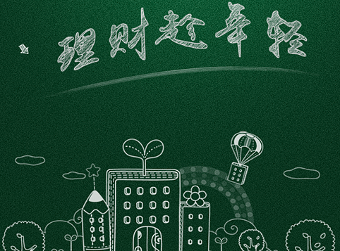 五四青年节-理财趁年轻