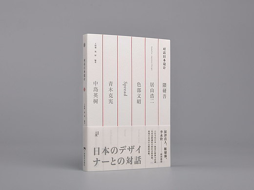 书籍装帧设计：《对话日本设计》