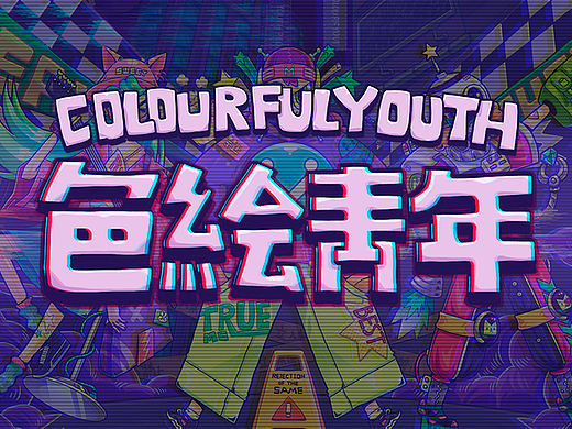 色绘青年 只为出色