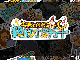 英特尔创意设计PC--设计师日常贴纸