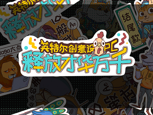 英特尔创意设计PC--设计师日常贴纸