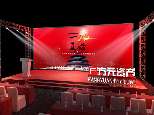 方元资产更名及品牌升级发布会