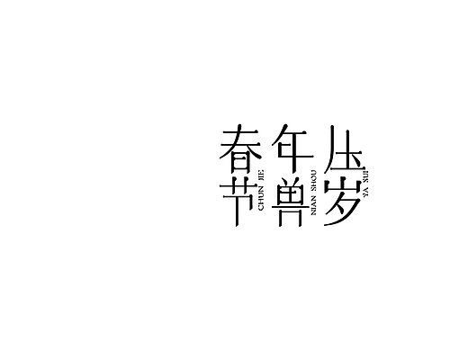 『字体』春节系列