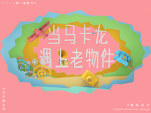 当马卡龙遇上老物件×icon设计  