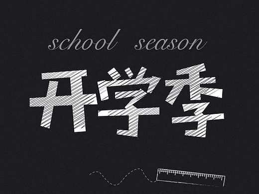 开学季，这几种卡通字体设计师你得收藏