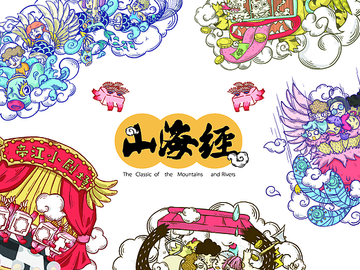 《山海经》里奇奇怪怪的小怪物--毕业设计＃青春答卷2017＃