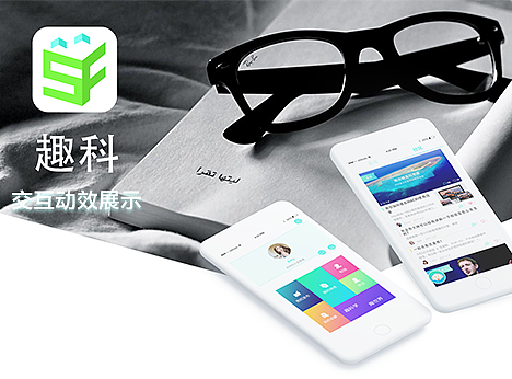 趣科——科技新闻类APP（四）启动页动画及界面交互