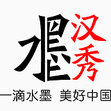 水墨汉秀的头像