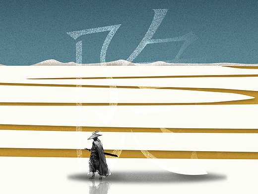 隐士