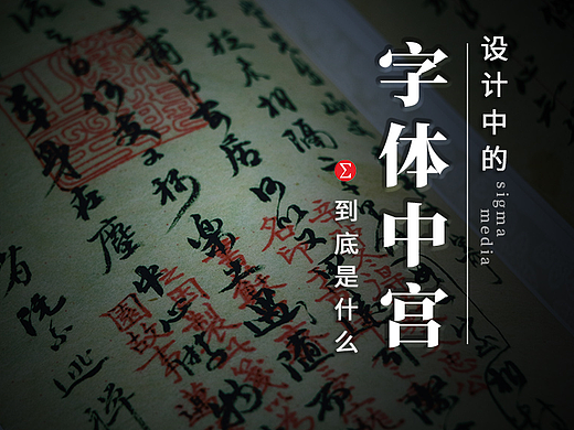 设计中的中宫指什么？不懂这个谈字体结构和造型都白搭