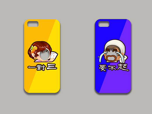 情侣手机壳——对三,要不起