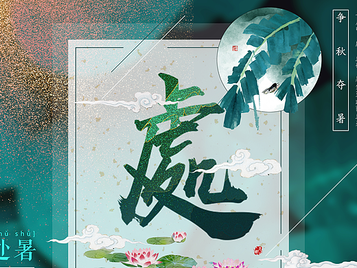 处暑节气创意宣传海报中国风水墨画