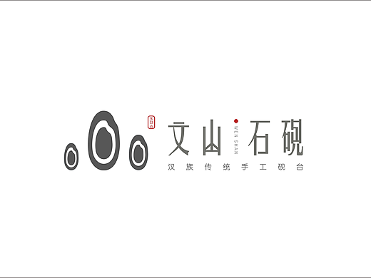 山西文化创意设计大赛 文山石砚vi