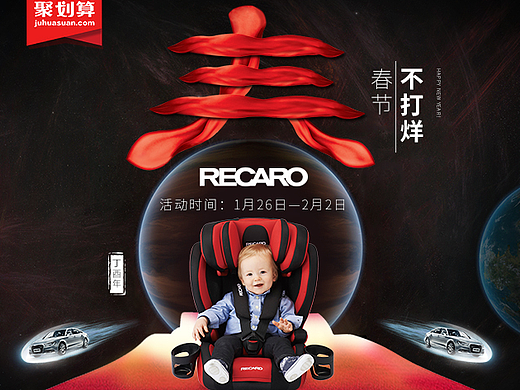 【RECARO春节不打烊官方banner】（个人主页-ZMjMzMjY3ODQ=） - 电商 - 站酷设计师沸腾的鱼原创素材 - 站酷ZCOOL