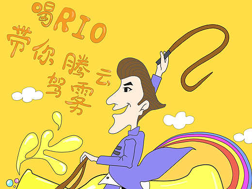 “喝rio 带你腾云驾雾‘