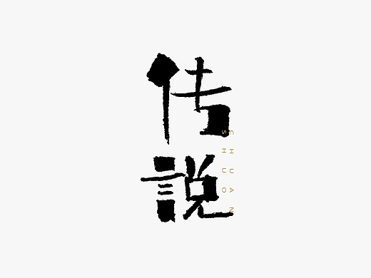 2017年--字体设计《陆》