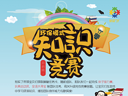 知识竞赛海报