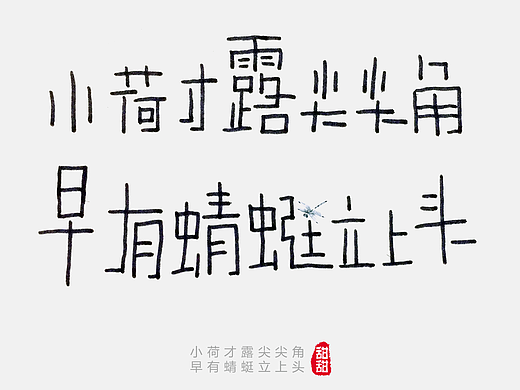 每日一字（个人主页-ZMjI3Njg1OTY=） - 字体/字形 - 站酷设计师甜甜999原创素材 - 站酷ZCOOL