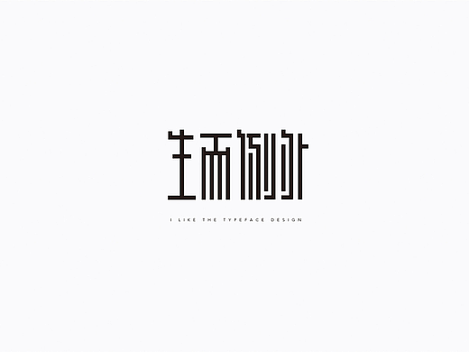 弘弢 . 字研 | 请住+