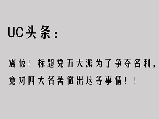 稿點(diǎn)事：標(biāo)題黨六大派要開《武林大會(huì)》？（個(gè)人主頁-ZNTAyNTAw） - 其他 - 站酷設(shè)計(jì)師夢(mèng)工場(chǎng)品牌策劃原創(chuàng)素材 - 站酷ZCOOL