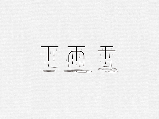 壹周造字記--之肆