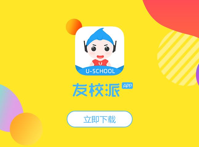 友校派APP3.0web下载页_lgy5615站酷ZCOOL