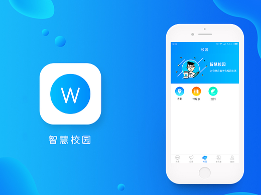 智慧校园学生端初期UI设计图