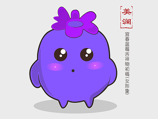伊春 blueberry mascot（個人主頁-ZMjI1NzMyMjg=） - 圖案 - 站酷設(shè)計師sayaPIC原創(chuàng)素材 - 站酷ZCOOL