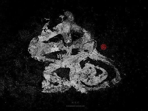 鬼吹灯系列字体