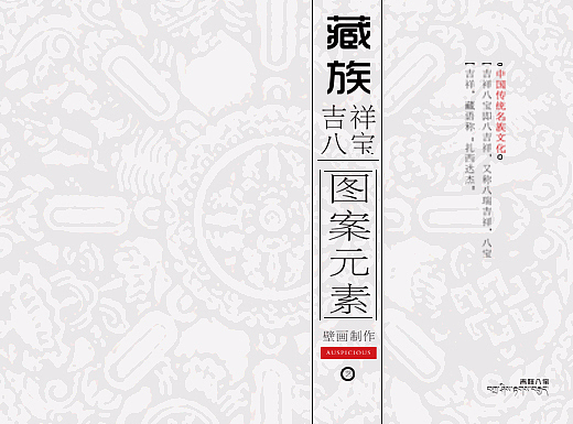藏族 ▶ 吉祥八宝 ◀ 图案元素 壁画制作流程及展现