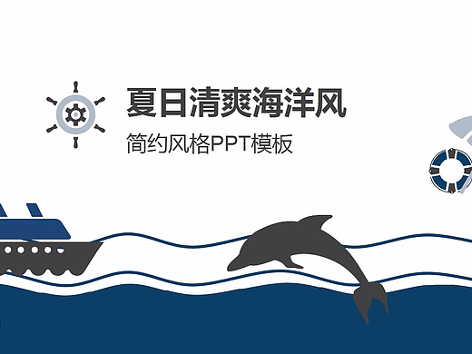 夏日清爽海洋风蓝色卡通风格PPT模板