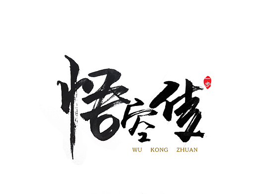 『秀丽笔书法字体』  26例