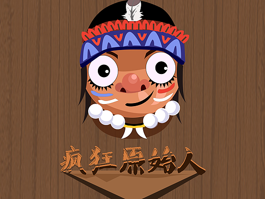 疯狂原始人（小组创作）