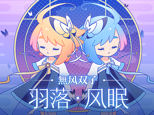 無风双子——羽落·风眠