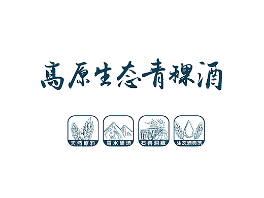 可可西里高原生态酒品牌全案策划