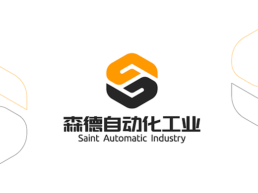 森德工业自动化