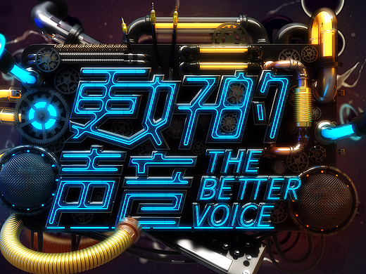 一个音乐选秀类的节目的飞机稿，全当练习了吧（个人主页-ZMjI3OTM0MDQ=） - 栏目片头 - 站酷设计师mayaman原创素材 - 站酷ZCOOL