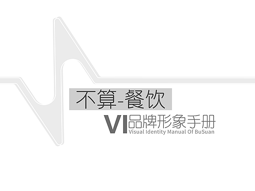 不算-餐饮VIS