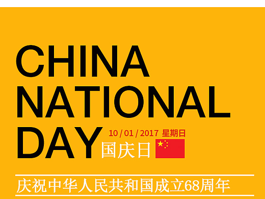 国庆海报