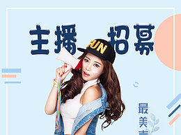 主播招募單頁(yè)