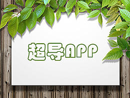 超导App