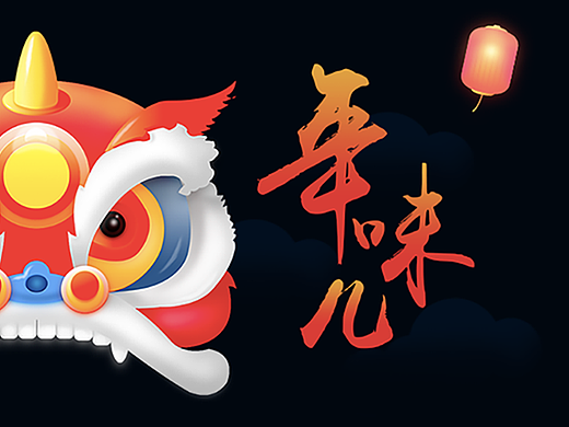 年味儿——搜狗输入法