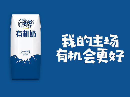 未来牛奶丨我的主场，有机会更好