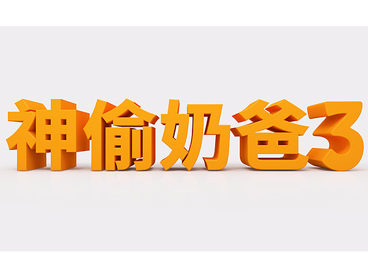 一起用C4D 制作 电影【小黄人神偷奶爸3】 宣传片 文字
