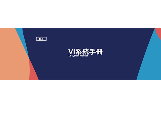 【郁真】香皂VI系统设计