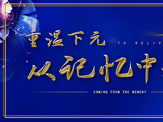 地产-重温记忆微信稿