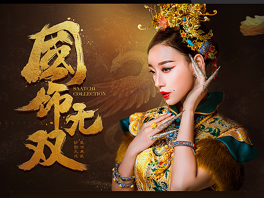 国饰无双