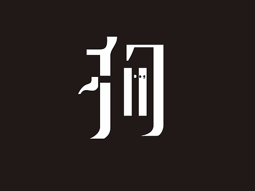 十二生肖字体再设计