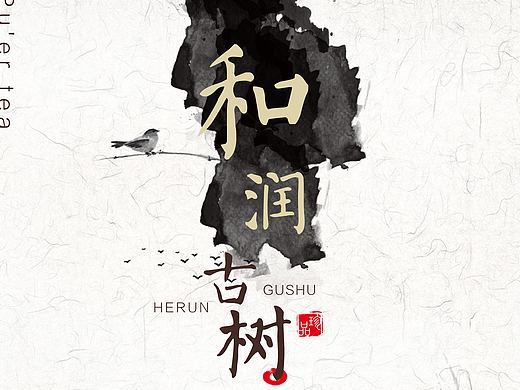 和润系列普洱茶茶饼包装